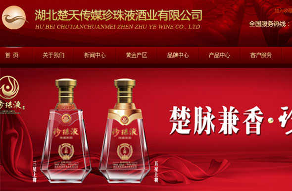 北京高端网站建设公司-珍珠液酒业集团 