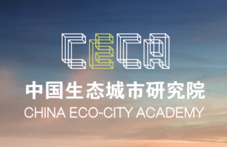 北京高端网站建设公司-中国生态城市研究院